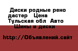 Диски родные рено дастер › Цена ­ 3 000 - Тульская обл. Авто » Шины и диски   